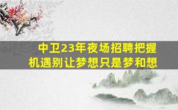 淮南夜场招聘
